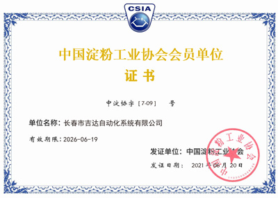 恭喜长春市吉达自动化系统有限公司被中国淀粉工业协会评选为“中国淀粉工业协会会员单位”
