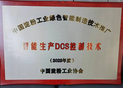 2023年6月公司被中国淀粉工业协会评为2023年度“中国淀粉工业绿色智能生产DCS控制技术单位”